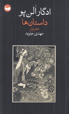 تصویر  داستان ها (دفتر اول)