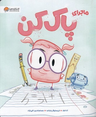 تصویر  ماجراي پاك كن