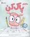 تصویر  ماجراي پاك كن