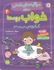 تصویر  كابوس مي بينم / مراقبه هاي ذهني براي خواب بچه ها 4