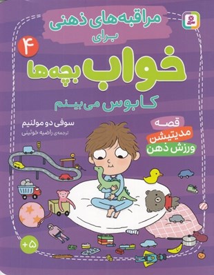 تصویر  كابوس مي بينم / مراقبه هاي ذهني براي خواب بچه ها 4