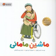 تصویر  ماشين ماماني