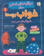 تصویر  خوابم نمي برد / مراقبه هاي ذهني براي خواب بچه ها 1