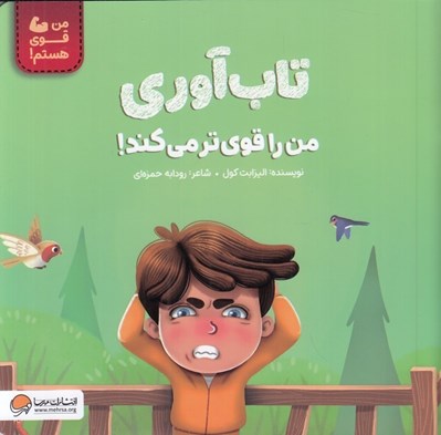 تصویر  تاب آوري من را قوي تر مي كند!