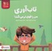 تصویر  تاب آوري من را قوي تر مي كند!