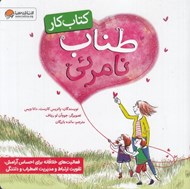 تصویر  طناب نامرئي (كتاب كار فعاليت هاي خلاقانه براي احساس آرامش تقويت ارتباط و مديريت اضطراب و دلتنگي)