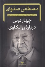 تصویر  چهار درس درباره روانكاوي