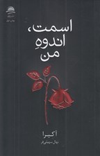 تصویر  اسمت اندوه من
