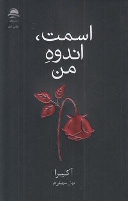 تصویر  اسمت اندوه من