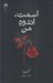 تصویر  اسمت اندوه من