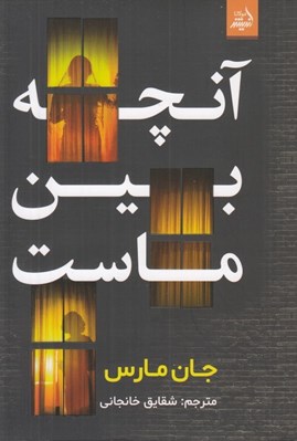 تصویر  آنچه بين ماست