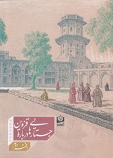 تصویر  جستارهايي درباره قزوين (دفتر دوم)