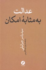 تصویر  عدالت به مثابه امكان