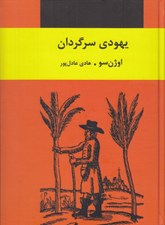 تصویر  يهودي سرگردان