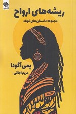 تصویر  ريشه هاي ارواح (مجموعه داستان هاي كوتاه)
