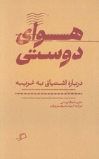 تصویر  هواي دوستي (درباره اشتياق به غريبه)