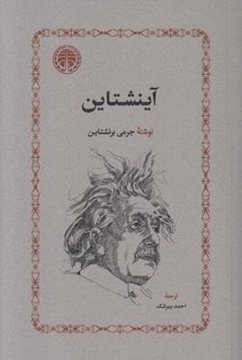 تصویر  آينشتاين