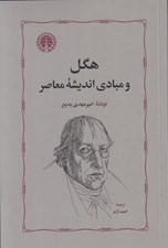 تصویر  هگل و مبادي انديشه معاصر