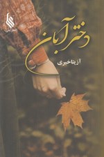 تصویر  دختر آبان