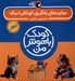 تصویر  مجموعه 8 جلدي مهارت هاي يادگيري كودكان 1 ساله / كودك باهوش من
