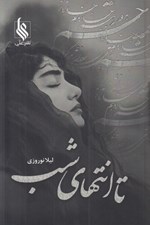 تصویر  تا انتهاي شب