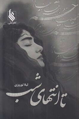 تصویر  تا انتهاي شب