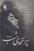 تصویر  تا انتهاي شب