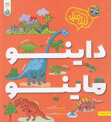 تصویر  داينو ماينو / مجموعه ي زبل مبل