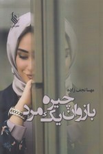 تصویر  بازوان چيره يك مرد