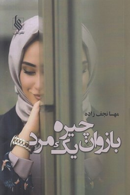 تصویر  بازوان چيره يك مرد
