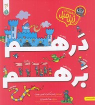 تصویر  درهم برهم / مجموعه ي زبل مبل