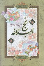 تصویر  نهج البلاغه