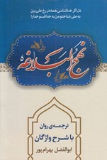 تصویر  نهج البلاغه (ترجمه روان با شرح واژگان)