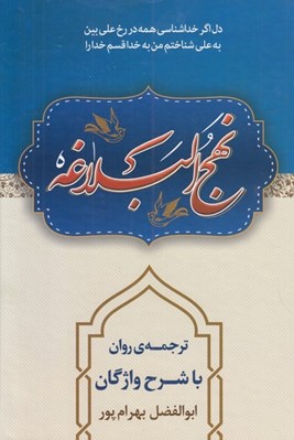 تصویر  نهج البلاغه (ترجمه روان با شرح واژگان)