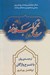 تصویر  نهج البلاغه (ترجمه روان با شرح واژگان)