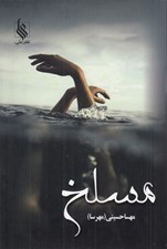 تصویر  مسلخ 1 (دوره 2 جلدي)