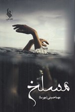 تصویر  مسلخ 2 (دوره 2 جلدي)