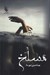 تصویر  مسلخ 2 (دوره 2 جلدي)