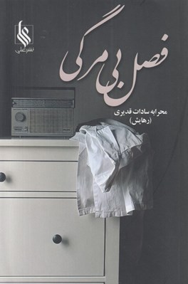 تصویر  فصل بي مرگي