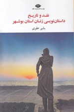 تصویر  نقد و تاريخ داستان نويسي زنان استان بوشهر
