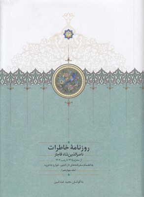 تصویر  روزنامه خاطرات ناصرالدين شاه قاجار 14 (از محرم 1305 تا رجب 1306 ق)