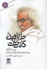 تصویر  طرب نامه كائنات 6 (عهد انگور و داستان عاشقانه دونفر)