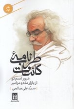 تصویر  طرب نامه كائنات 1 (عبور اسم تو از بازار ماه و مزامير)