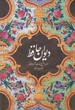 تصویر  ديوان حافظ (همراه با شرح لغات تفسير عرفاني و تعبير اشعار)