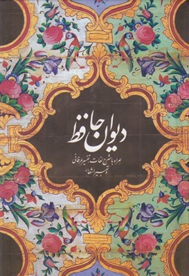 تصویر  ديوان حافظ (همراه با شرح لغات تفسير عرفاني و تعبير اشعار)