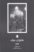 تصویر  خاطرات جنگ