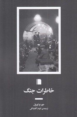 تصویر  خاطرات جنگ