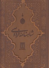 تصویر  شاهنامه فردوسي (رحلي با قاب)