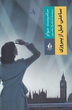 تصویر  ساعتي قبل از پيروزي