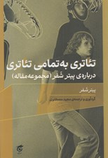 تصویر  تئاتري به تمامي تئاتري (مجموعه مقاله) درباره ي پيتر شفر